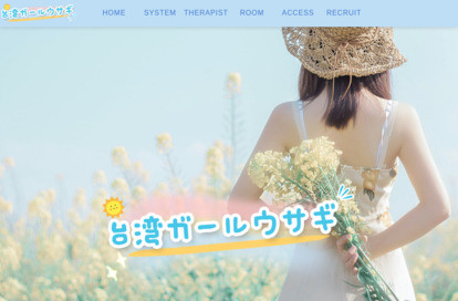 台湾ガールウサギ オフィシャルサイト