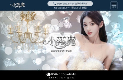 小悪魔 オフィシャルサイト