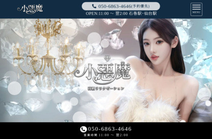 小悪魔 オフィシャルサイト