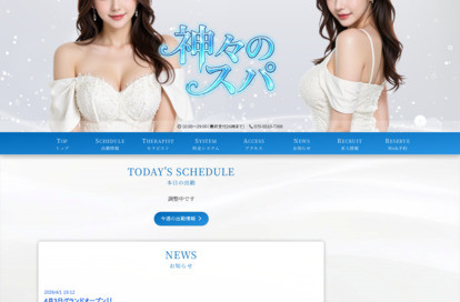 神々のスパ オフィシャルサイト