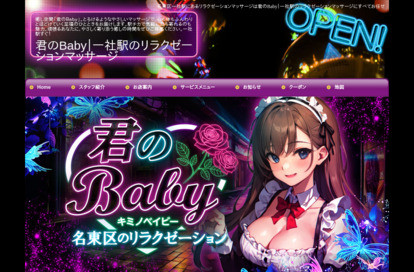 君のBaby オフィシャルサイト