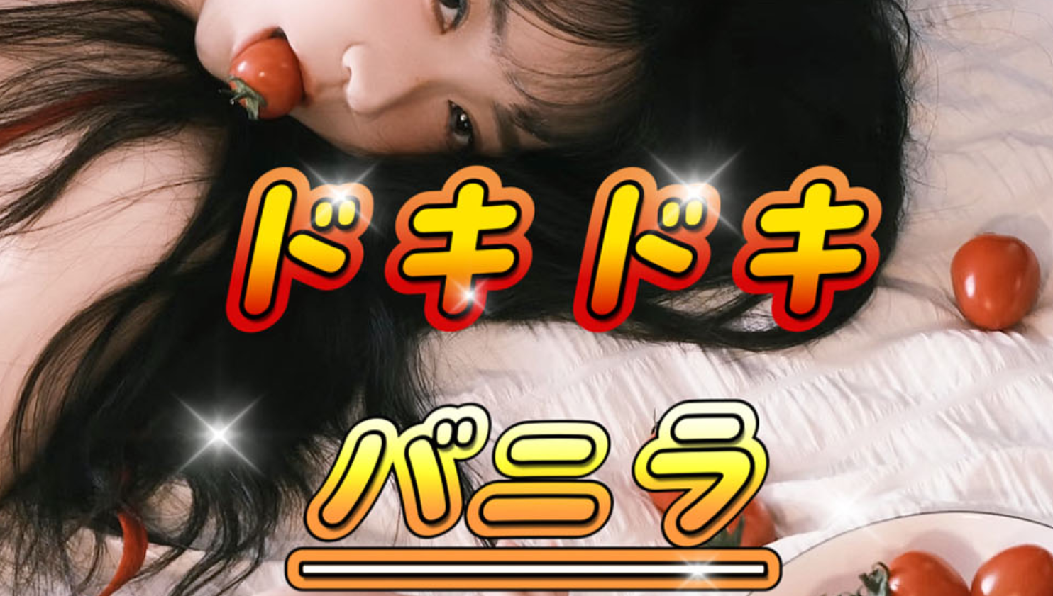 ドキドキバニラ オフィシャルサイト