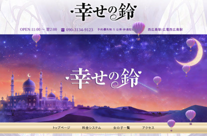 幸せの鈴 オフィシャルサイト