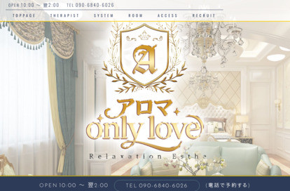 アロマ only love オフィシャルサイト