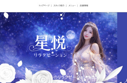 星悦～ほしえつ～ オフィシャルサイト