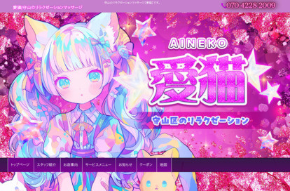 愛猫 オフィシャルサイト