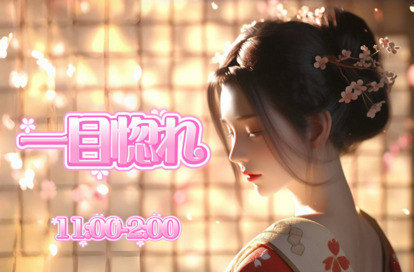 一目惚れ オフィシャルサイト