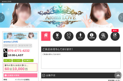aroma LOVE オフィシャルサイト