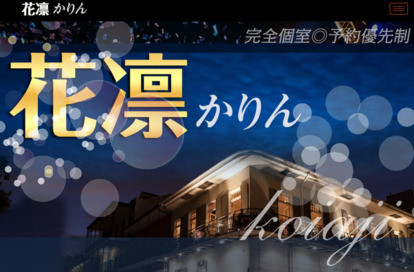 花凛 オフィシャルサイト