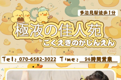 極液の佳人苑 オフィシャルサイト