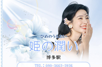 姫の潤い オフィシャルサイト