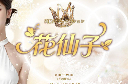 花仙子 オフィシャルサイト