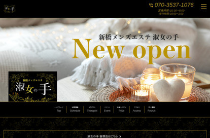 淑女の手 新橋店 オフィシャルサイト