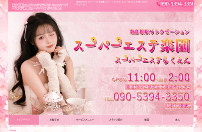 スーパーエステ楽園 オフィシャルサイト