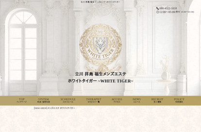 ホワイトタイガー 立川ルーム オフィシャルサイト