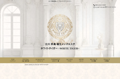 ホワイトタイガー 拝島・福生ルーム オフィシャルサイト