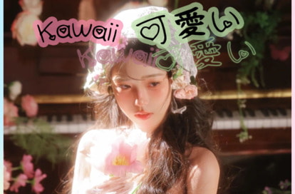 可愛い オフィシャルサイト