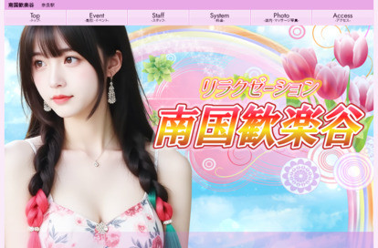 南国歓楽谷 オフィシャルサイト