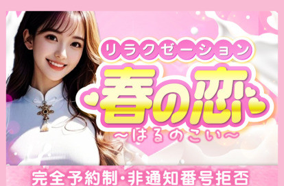 春の恋 オフィシャルサイト