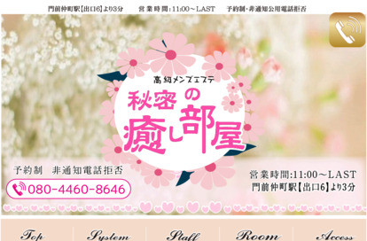 秘密の癒し部屋 オフィシャルサイト