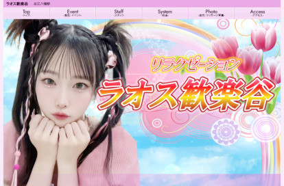 ラオス歓楽谷 オフィシャルサイト