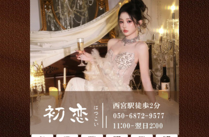 初恋（はつこい） オフィシャルサイト