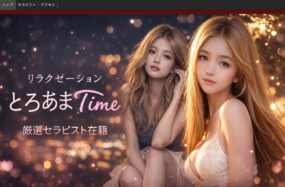 とろあまTime オフィシャルサイト