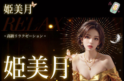 姫美月 オフィシャルサイト