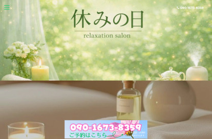 休みの日 オフィシャルサイト