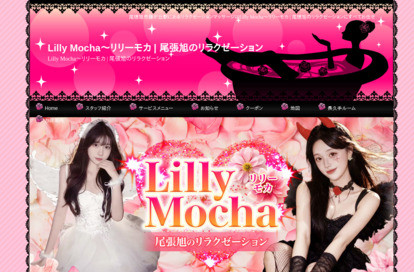 LILLY Mocha（リリーモカ） オフィシャルサイト