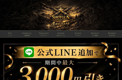 ショットガン 豊田メンズエステ オフィシャルサイト