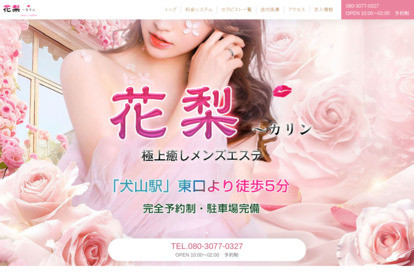 花梨 （カリン ） オフィシャルサイト