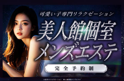 美人館個室メンズエステ オフィシャルサイト