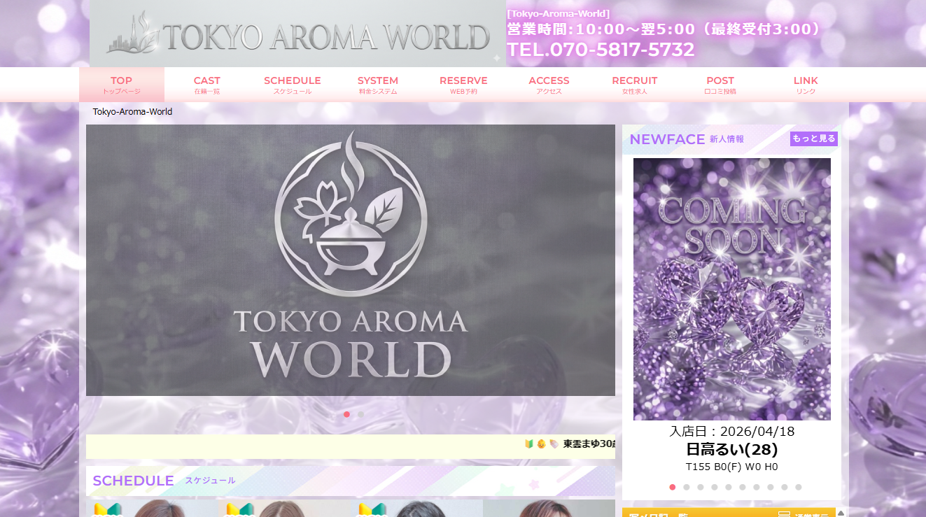 Tokyo-Aroma-World（東京アロマワールド） オフィシャルサイト
