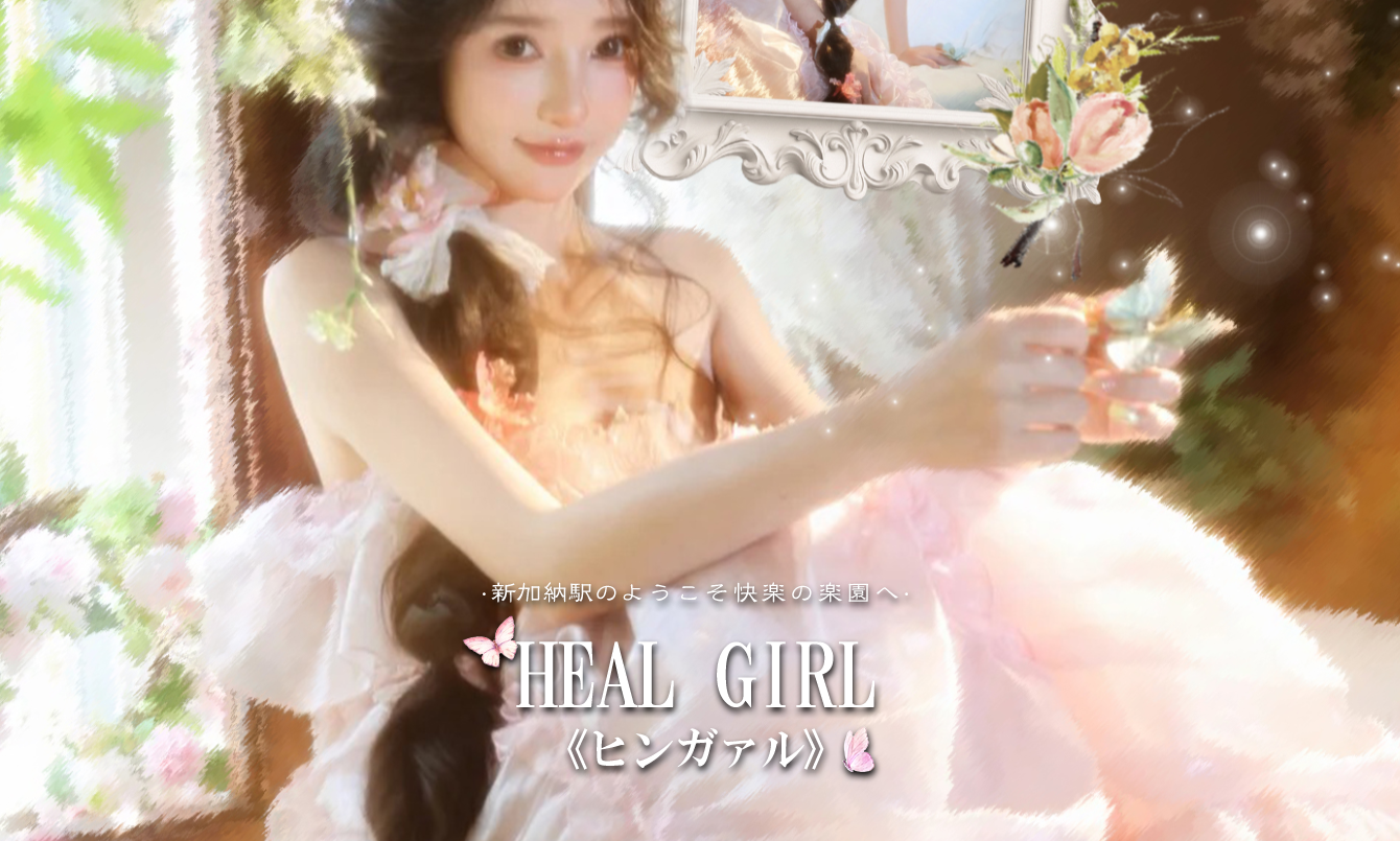 heal girl （ヒンガァル） オフィシャルサイト