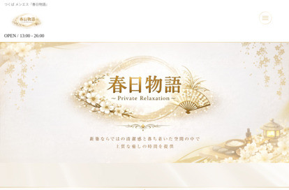 春日物語 Private Relaxation オフィシャルサイト