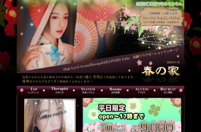 春の家 オフィシャルサイト
