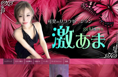 激あま オフィシャルサイト