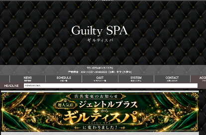 Guilty Spa(ギルティスパ) オフィシャルサイト