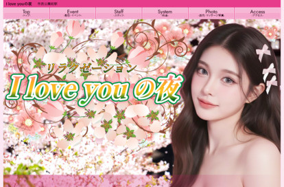 I love youの夜 オフィシャルサイト