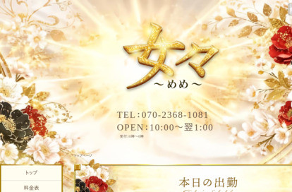 女々～メメ～ オフィシャルサイト