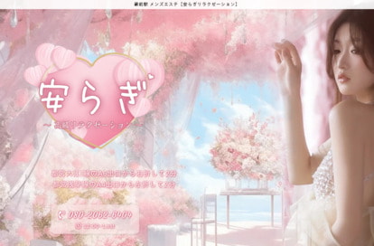 安らぎリラクゼーション オフィシャルサイト