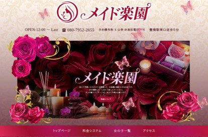 メイド楽園 オフィシャルサイト