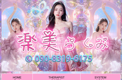 楽美らくみ オフィシャルサイト