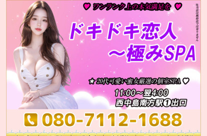 ドキドキ恋人〜極みSPA〜 オフィシャルサイト