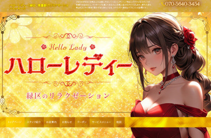 ハローレディー オフィシャルサイト
