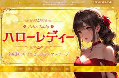 ハローレディー オフィシャルサイト