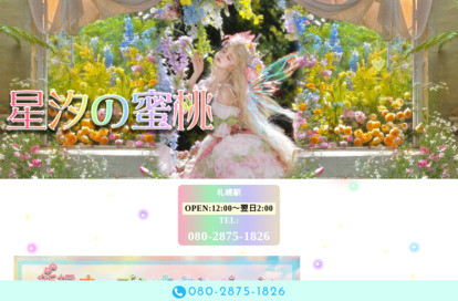 星汐の蜜桃 オフィシャルサイト