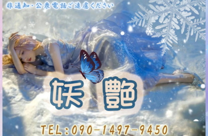 妖艶 オフィシャルサイト