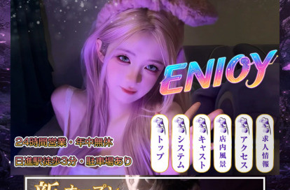 ENIOY オフィシャルサイト